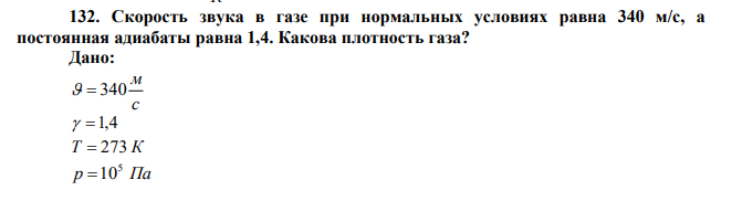  Скорость звука в газе при нормальных условиях равна 340 м/с, а постоянная адиабаты равна 1,4. Какова плотность газа? 