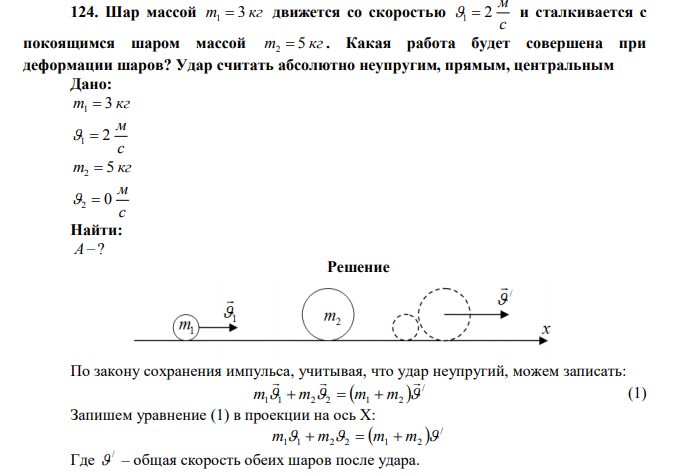 Шар массой m 3 кг 1  движется со скоростью с м 1  2 и сталкивается с покоящимся шаром массой m 5 кг 2  .