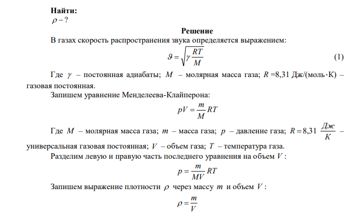  Скорость звука в газе при нормальных условиях равна 340 м/с, а постоянная адиабаты равна 1,4. Какова плотность газа? 