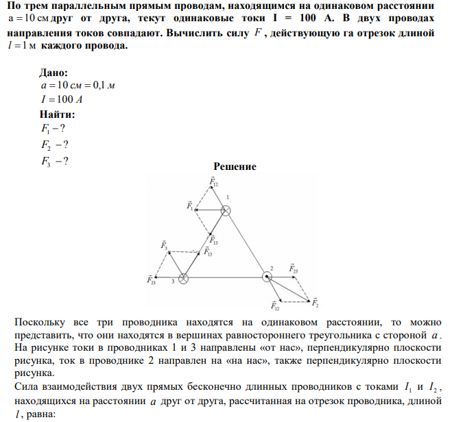По трем параллельным прямым проводам, находящимся на одинаковом расстоянии а 10 см друг от друга, текут одинаковые токи I = 100 А. В двух проводах направления токов совпадают. Вычислить силу F , действующую га отрезок длиной l 1м каждого провода. 
