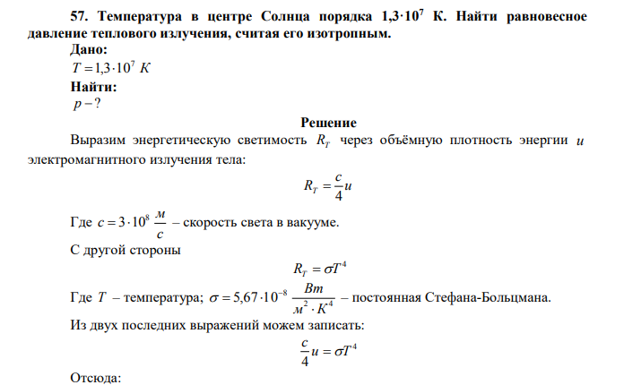 Температура в центре Солнца порядка 1,3·10 7 К. Найти равновесное давление теплового излучения, считая его изотропным. Дано: T К 7 1,310 Найти: р  ? 