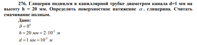 Глицерин поднялся в капиллярной трубке диаметром канала d=1 мм на высоту h = 20 мм. Определить поверхностное натяжение  . глицерина. Считать смачивание полным. 