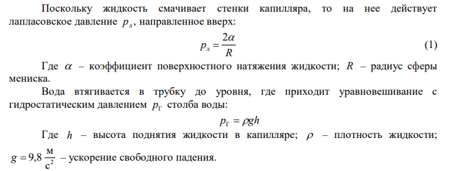 Глицерин поднялся в капиллярной трубке диаметром канала d=1 мм на высоту h = 20 мм. Определить поверхностное натяжение  . глицерина. Считать смачивание полным. 