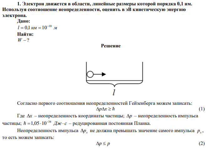 Электрон движется в области, линейные размеры которой порядка 0,1 нм. Используя соотношение неопределенности, оценить в эВ кинетическую энергию электрона.