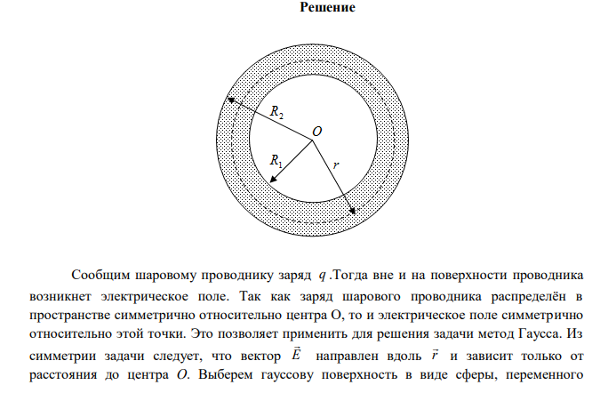  Определить емкость С уединенного шарового проводника радиуса R1  0,20 м окруженного прилегающим к нему концентрическим слоем однородного изотропного диэлектрика с наружным радиусом R2  0,40 м . Диэлектрическая проницаемость   2. 