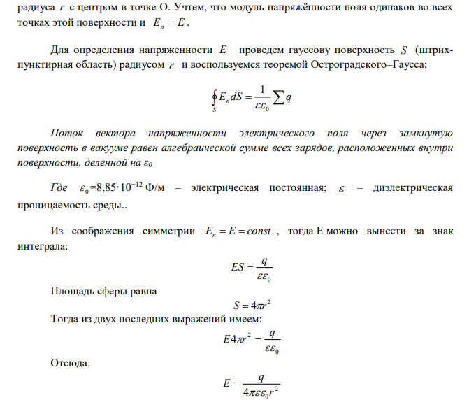  Определить емкость С уединенного шарового проводника радиуса R1  0,20 м окруженного прилегающим к нему концентрическим слоем однородного изотропного диэлектрика с наружным радиусом R2  0,40 м . Диэлектрическая проницаемость   2. 