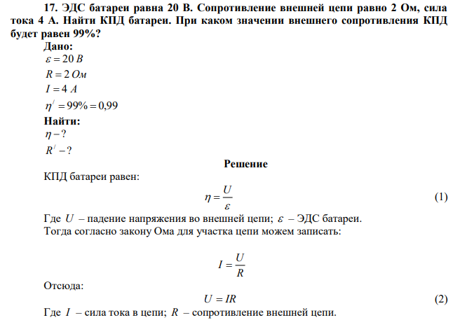 ЭДС батареи равна 20 В. Сопротивление внешней цепи равно 2 Ом, сила тока 4 А. Найти КПД батареи. При каком значении внешнего сопротивления КПД будет равен 99%? 