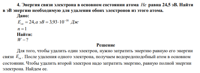 Энергия связи электрона в основном состоянии атома Не равна 24,5 эВ. Найти в эВ энергию необходимую для удаления обоих электронов из этого атома. 