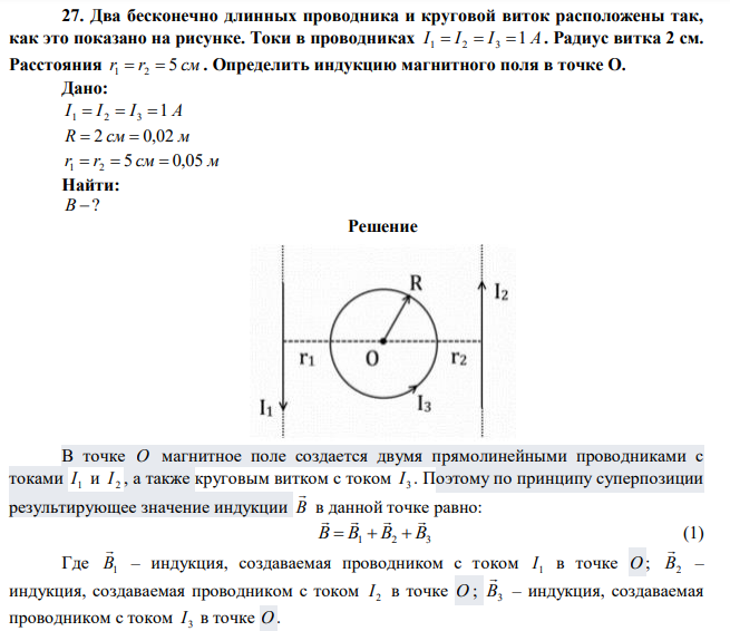 Два бесконечно длинных проводника и круговой виток расположены так, как это показано на рисунке. Токи в проводниках I 1  I 2  I 3 1 А . Радиус витка 2 см. Расстояния r1  r2  5 см . Определить индукцию магнитного поля в точке О. 