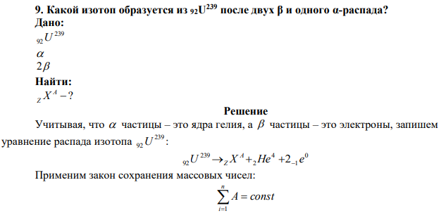 Какой изотоп образуется из 92U 239 после двух β и одного α-распада? 