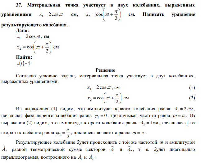 Материальная точка участвует в двух колебаниях, выраженных уравнениями x 2cost 1  см,         2 cos 2  x t см. Написать уравнение результирующего колебания.  