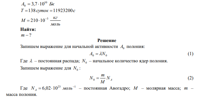 Найти массу полония Po 210 84 , активность которого равна Бк 10 3,7 10 . Период полураспада полония 138 суток. 