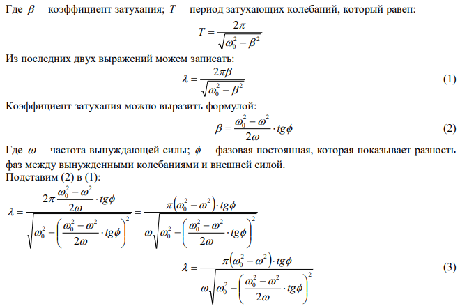 Тело массой т=0,2 кг подвешено на невесомой пружине с коэффициентом жесткости k=50 Н/м. Под действием вынуждающей вертикальной силы с циклической частотой w=20 с-1 тело совершает установившиеся вынужденные колебания с амплитудой A=20 мм. При этом смещение тела отстает по фазе от вынуждающей силы на 3p/4. Найти: а) логарифмический декремент затухания; б) работу вынуждающей силы за период колебаний. 