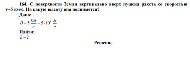 С поверхности Земли вертикально вверх пущена ракета со скоростью v=5 км/с. На какую высоту она поднимется?