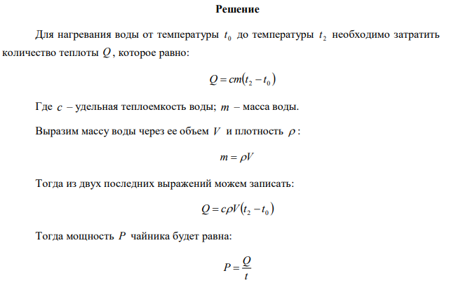  Какую мощность P потребляет нагреватель электрического чайника, если объем воды V  1 л закипает через время t  5 мин . Каково сопротивление  нагревателя R , если напряжение в сети U 120 В? Начальная температура воды t С 0 0 13,5 . Теплоемкость воды кг К кДж с   4,19 , плотность воды 10 ? 