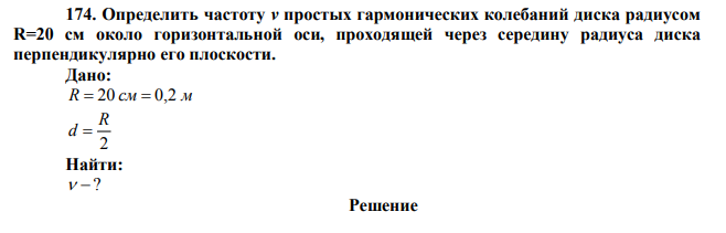 Определить частоту v простых гармонических колебаний диска радиусом R=20 см около горизонтальной оси, проходящей через середину радиуса диска перпендикулярно его плоскости.