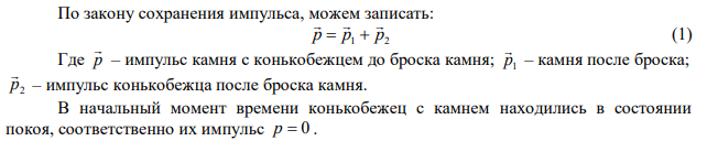 Конькобежец, стоя на коньках на льду, бросает камень массой m 2,5 кг 1  под углом 0   30 к горизонту со скоростью с м   10 . Какова будет начальная скорость во движения конькобежца, если масса его m 60 кг 2  ? Перемещением конькобежца во время броска пренебречь. 