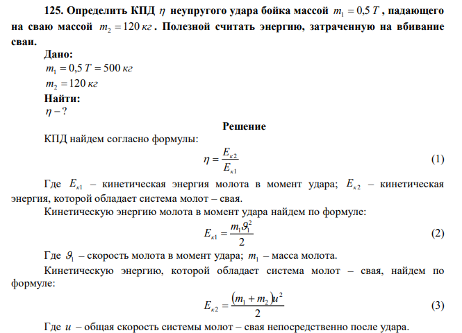 Определить КПД  неупругого удара бойка массой m1  0,5 Т , падающего на сваю массой m 120 кг 2  . Полезной считать энергию, затраченную на вбивание сваи.