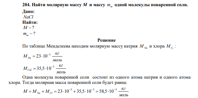 Найти молярную массу М и массу mm одной молекулы поваренной соли