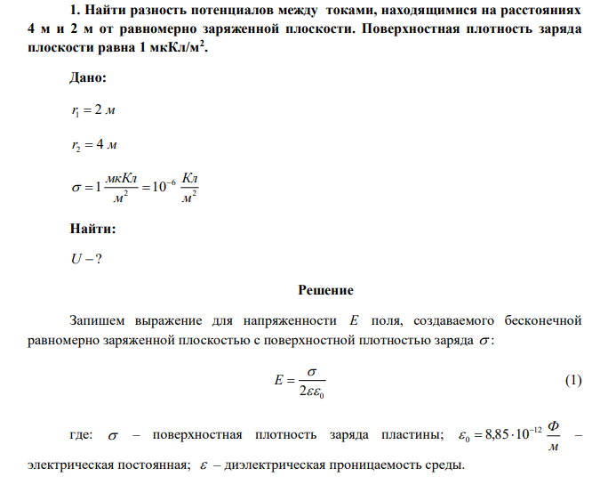  Найти разность потенциалов между токами, находящимися на расстояниях 4 м и 2 м от равномерно заряженной плоскости. Поверхностная плотность заряда плоскости равна 1 мкКл/м2 . 