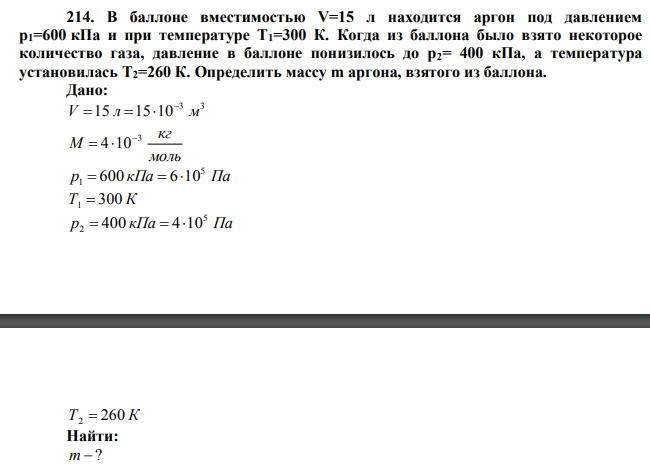 В баллоне вместимостью V=15 л находится аргон под давлением р1=600 кПа и при температуре Т1=300 К.