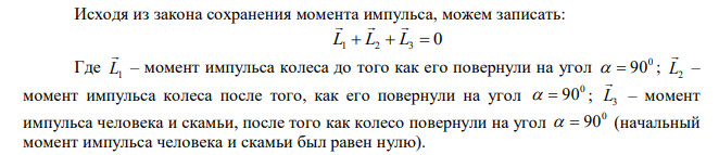 На скамье Жуковского стоит человек и держит в руке за ось велосипедное колесо, вращающееся вокруг своей оси с угловой скоростью с рад 1  25 . Ось колеса расположена вертикально и совпадает с осью скамьи Жуковского. С какой скоростью 2 станет вращаться скамья, если повернуть колесо вокруг горизонтальной оси на угол 0   90 ? Момент инерции человека и скамьи J равен 2,5 кгм 2 , момент инерции колеса 2 J0  0,5 кг м . 