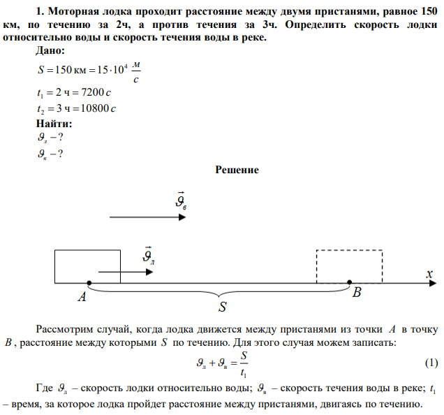 Моторная лодка проходит расстояние между двумя пристанями, равное 150 км, по течению за 2ч, а против течения за 3ч. Определить скорость лодки относительно воды и скорость течения воды в реке. 