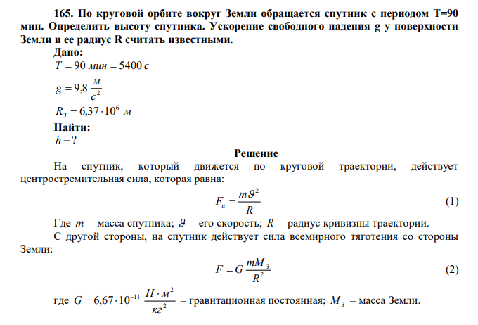 По круговой орбите вокруг Земли обращается спутник с периодом Т=90 мин. Определить высоту спутника. Ускорение свободного падения g у поверхности Земли и ее радиус R считать известными. 