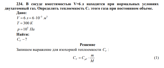 В сосуде вместимостью V=6 л находится при нормальных условиях двухатомный газ.