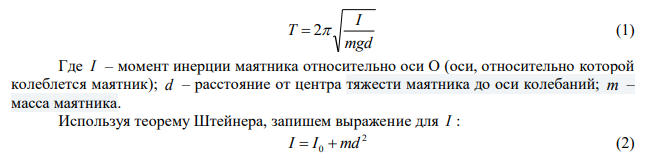 Определить период Т простых гармонических колебаний диска радиусом R=40 см около горизонтальной оси, проходящей через образующую диска. 