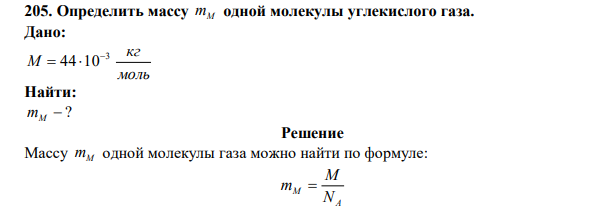 Определить массу mМ одной молекулы углекислого газа. 