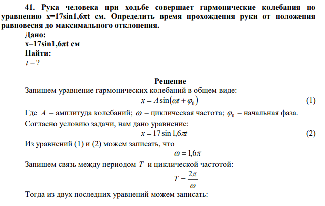 Рука человека при ходьбе совершает гармонические колебания по уравнению x=17sin1,6πt см. Определить время прохождения руки от положения равновесия до максимального отклонения. 