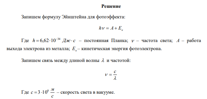  Фотоэлектрический порог для некоторого металла 0 = 275 нм. Найти работу выхода А электрона из этого метала. 