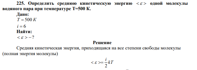 Определить среднюю кинетическую энергию   одной молекулы водяного пара при температуре Т=500 К. 