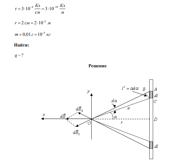  Бесконечная равномерно заряженная нить с линейной плотностью заряда см 8 Кл 3 10    расположена горизонтально. Под нею на расстоянии r  2 см находится в равновесии шарик массой m  0,01 г . Определить заряд шарика. 