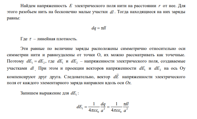  Бесконечная равномерно заряженная нить с линейной плотностью заряда см 8 Кл 3 10    расположена горизонтально. Под нею на расстоянии r  2 см находится в равновесии шарик массой m  0,01 г . Определить заряд шарика. 