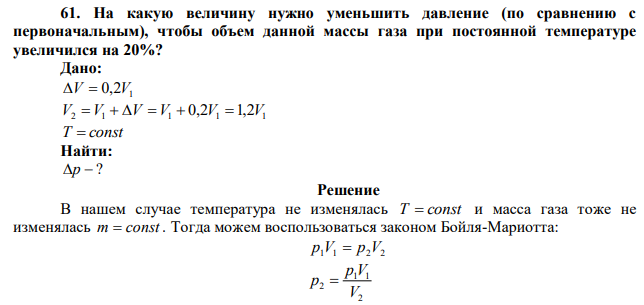 На какую величину нужно уменьшить давление (по сравнению с первоначальным), чтобы объем данной массы газа при постоянной температуре увеличился на 20%? 