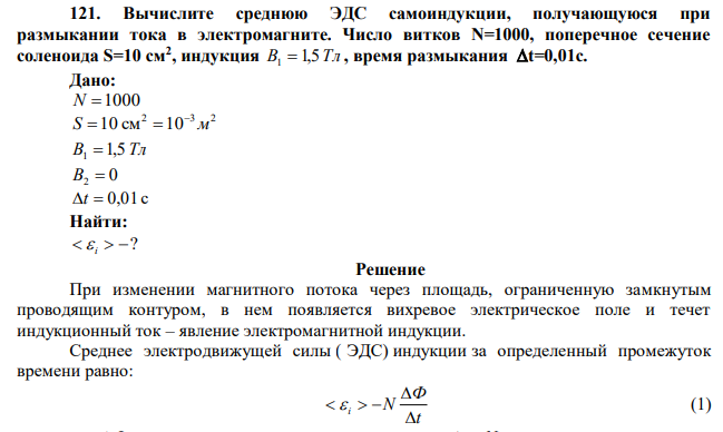 Вычислите среднюю ЭДС самоиндукции, получающуюся при размыкании тока в электромагните. Число витков N=1000, поперечное сечение соленоида S=10 см2 , индукция В 1,5 Тл 1  , время размыкания t=0,01c.