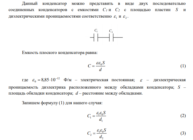   Найти емкость C слоистого плоского конденсатора, площадь обкладок которого 2 S  400 см , толщина эбонитового слоя конденсатора d1  0,02 см , второго слоя из стекла d2  0,07 см . Диэлектрические проницаемости эбонита  1  3 , стекла  2  7 . 