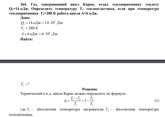 Газ, совершающий цикл Карно, отдал теплоприемнику теплоту Q2=14 кДж. Определить температуру Т1 теплоотдатчика, если при температуре теплоприемника Т2=280 К работа цикла А=6 кДж.