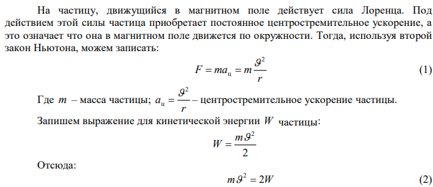 Заряженная частица с энергией 1 кэВ движется в однородном магнитном поле по окружности радиусом 1 мм. Найти силу, действующую на частицу со стороны поля 