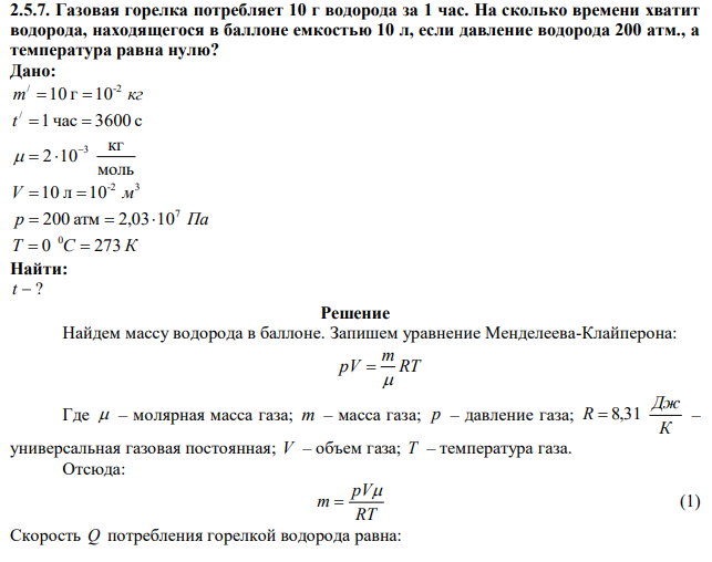 Газовая горелка потребляет 10 г водорода за 1 час. На сколько времени хватит водорода, находящегося в баллоне емкостью 10 л, если давление водорода 200 атм., а температура равна нулю? 