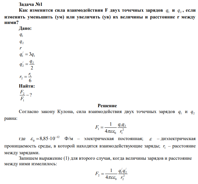 Как изменится сила взаимодействия F двух точечных зарядов 1 q и 2 q , если изменить уменьшить (ум) или увеличить (ув) их величины и расстояние r между ними? 