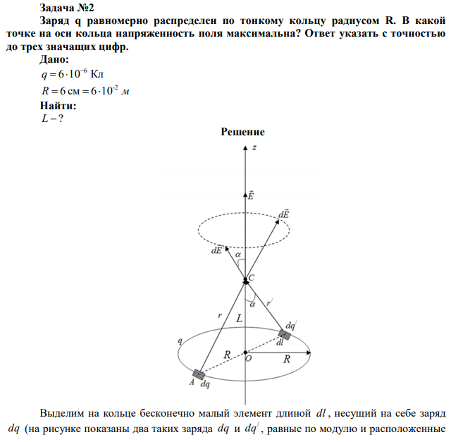 Заряд q равномерно распределен по тонкому кольцу радиусом R. В какой точке на оси кольца напряженность поля максимальна? Ответ указать с точностью до трех значащих цифр. 