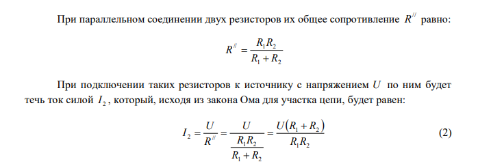   К сети напряжение U 120 В присоединяются два сопротивления. При их последовательном соединении ток I 1  3 А , а при параллельном – суммарный ток I 2 16 А . Чему равны сопротивления R1 и R2 ? 