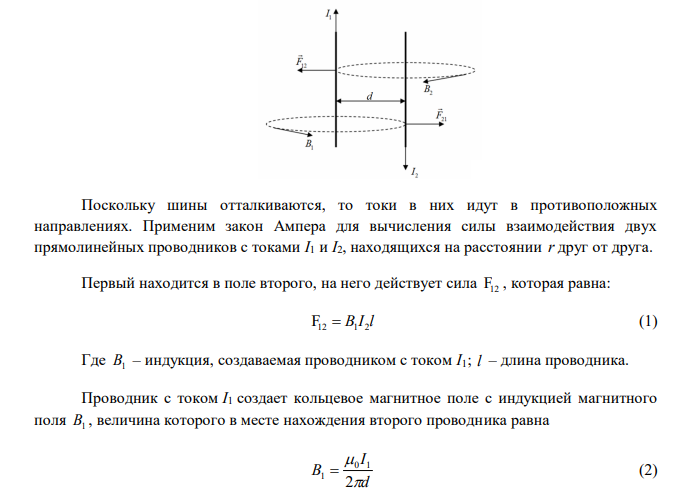  Шины генератора представляют собой две параллельные полосы длиной l  2 м каждая, отстоящие друг от друга на расстоянии d  20 см . Определить силу  взаимного отталкивания шин в случае короткого замыкания, когда по ним течет ток I 10 кА . 