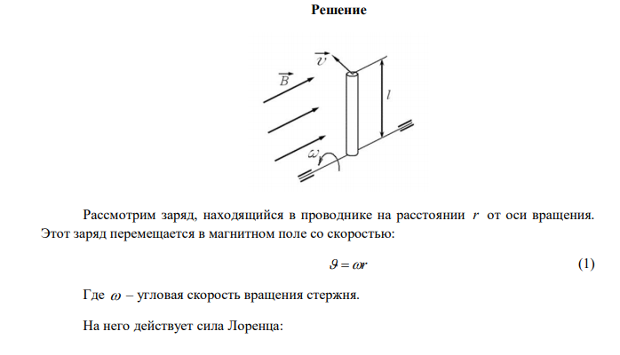  В магнитном поле, индукция которого B  0,05 Тл вращается стержень длиной l 1 м с угловой скоростью с рад   20 . Ось вращения проходит через конец стержня и параллельна магнитному полю. Определить ЭДС индукции  , возникающую на концах стержня. 