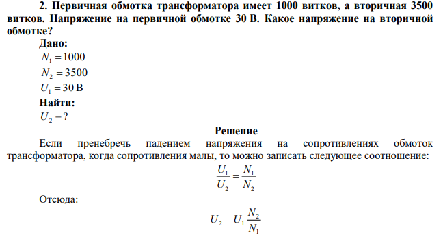 Первичная обмотка трансформатора имеет 1000 витков, а вторичная 3500 витков. Напряжение на первичной обмотке 30 В. Какое напряжение на вторичной обмотке? 