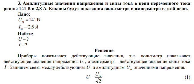 Амплитудные значения напряжения и силы тока в цепи переменного тока равны 141 В и 2,8 А. Каковы будут показания вольтметра и амперметра в этой цепи. 