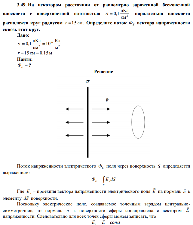 На некотором расстоянии от равномерно заряженной бесконечной плоскости с поверхностной плотностью 2 см нКл   0,1 параллельно плоскости расположен круг радиусом r 15 см . Определите поток ФЕ вектора напряженности сквозь этот круг. 